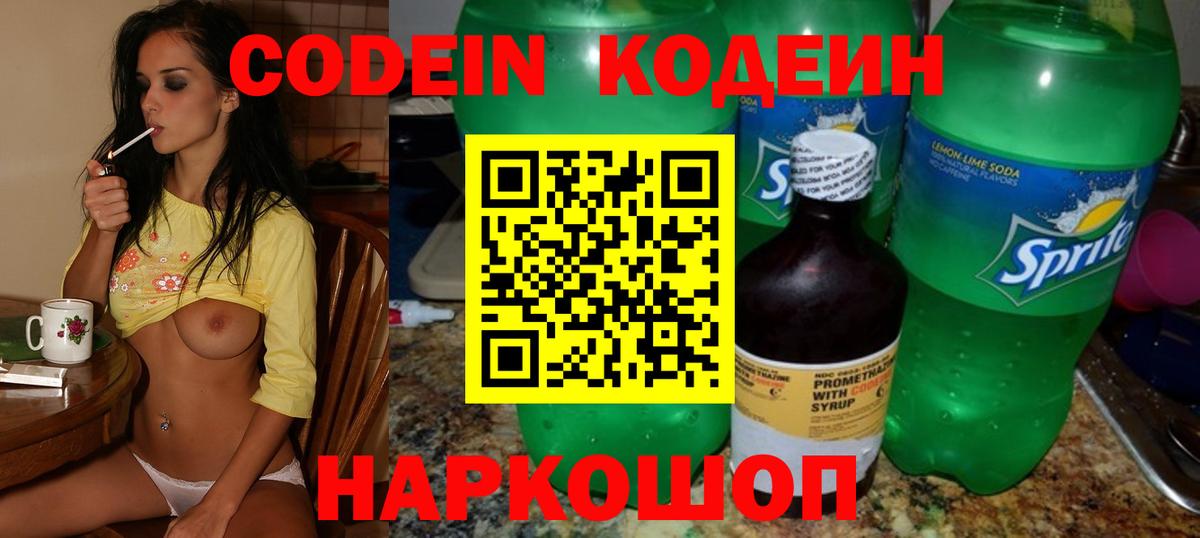 Кодеин Purple Drank Псков