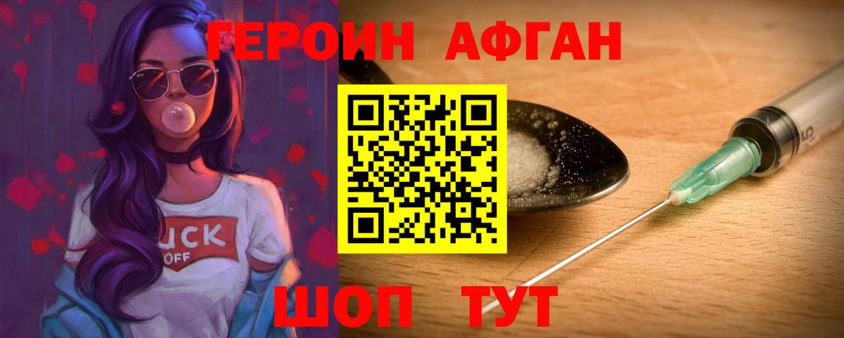 Героин Афган  Вход с VPN  Героин  Псков 